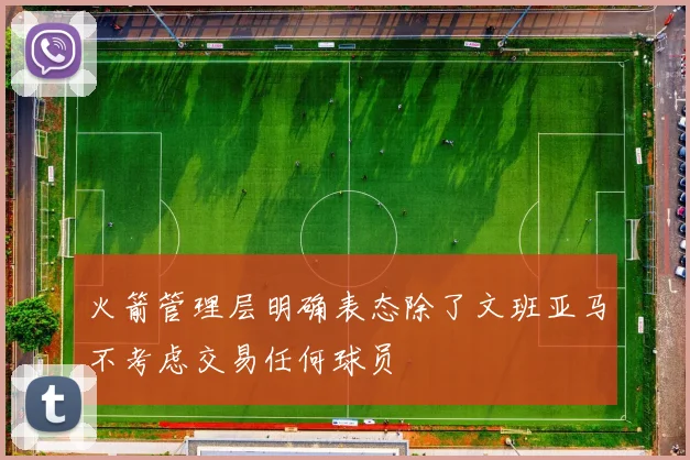 贝西克塔斯与阿森纳达成特罗萨德转会协议目标锁定罗杰斯