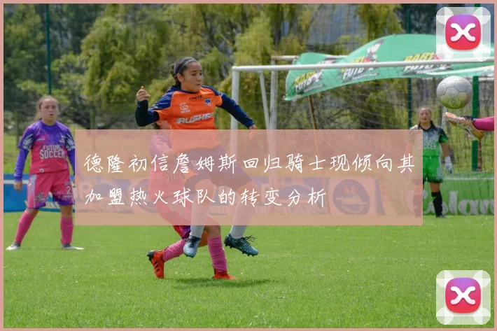 东部格局剧变哈登冲冠受阻或将以先签后换方式重返火箭
