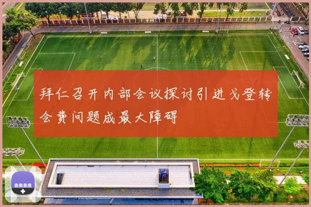 拜仁召开内部会议探讨引进戈登转会费问题成最大障碍