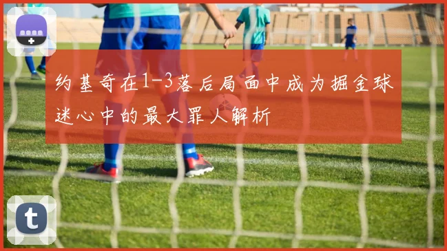 约基奇在1-3落后局面中成为掘金球迷心中的最大罪人解析