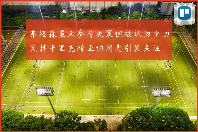 弗格森虽未参与决策但被认为全力支持卡里克转正的消息引发关注
