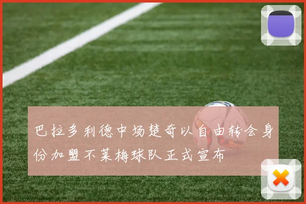 巴拉多利德中场楚奇以自由转会身份加盟不莱梅球队正式宣布