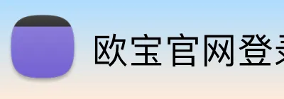 欧宝官网登录入口 logo